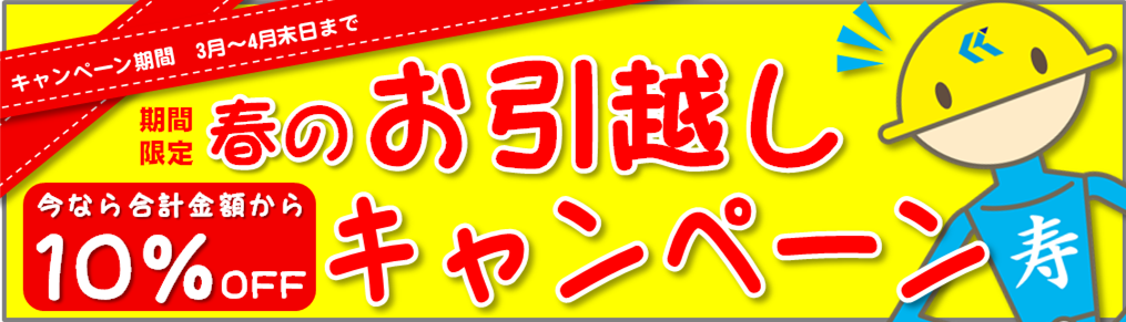 3 2 期間限定 春のお引越し割引キャンペーン 鹿児島市の不用品回収 遺品整理 家屋解体 空き家管理の寿マン 鹿児島の相談所 不用品回収 遺品整理の寿マン