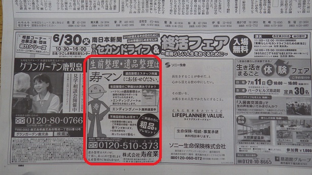 6 22 先日の新聞広告 0 鹿児島の不用品回収 遺品整理 家屋解体 空き家管理の寿マン 鹿児島の相談所 不用品回収 遺品整理の寿マン